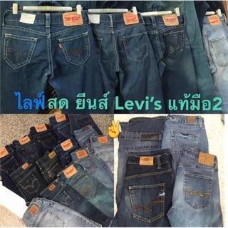 👉เฉพาะไลฟ์สด👖Levi’s มือ 2  แท้💯% ทุกตัว