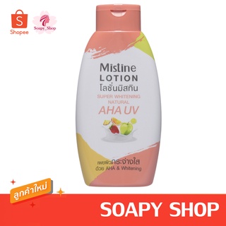 โลชั่น AHA โลชั่นมิสทิน ซุปเปอร์ไวท์เทนนิ่ง AHA Mistine Super Whitening Natural AHA UV Lotion 250 ml