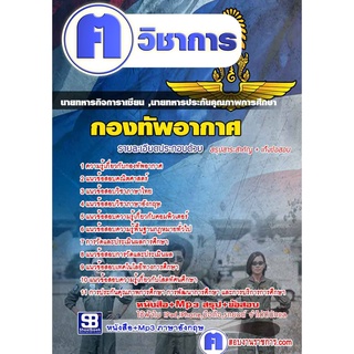 หนังสือเตรียมสอบ #นายทหารกิจการาเซียน ,นายทหารประกันคุณภาพการศึกษา กองทัพอากาศ