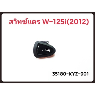 สวิทช์ไฟ สวิทช์แตร แท้ศูนย์ Wave110i Wave125i ปลาวาฬ Dream110i Click125i Scoopy-i pcx-150 (35180-KYZ-901)