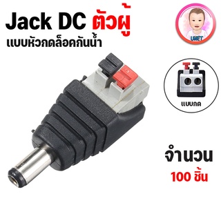 DC Jack 5.5x2.1mm Power Adapters แจ็คขั้วต่อ  ตัวผู้ เเบบกด 100 ชิ้น