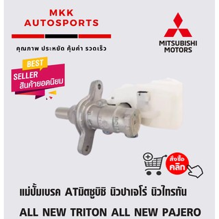 แม่ปั้มเบรค ATมิตซูบิชิ นิวปาเจโร่ นิวไทรทัน MITSUBISHI ALL NEW TRITON ALL NEW PAJERO