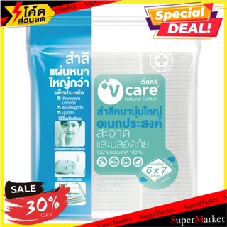 ราคาพิเศษ!! วีแคร์ สำลีหนานุ่มใหญ่อเนกประสงค์ 110กรัม V-Care 100% Purified Cotton Pads 110g