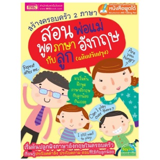 หนังสือ สอนพ่อแม่พูดภาษาอังกฤษกับลูก (ใช้กับปากกาพูดได้) (24007)