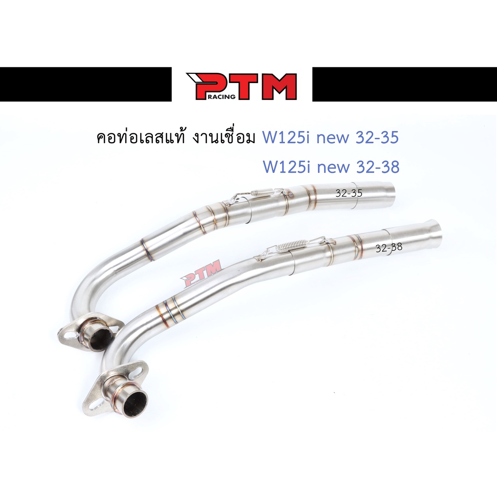 คอท่อเวฟ W125i new (วาฬ) คอท่อเลสแท้2ท่อน งานเชื่อม คอ32ออก35มิล/คอ32ออก38มิล สลิปออน มีสปริง ไม่เป็