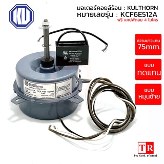 KULTHORN มอเตอร์คอยล์ร้อนแอร์ แบบทดแทน รุ่น KCF6E512A แบบกลม ยี่ห้อกุลธร