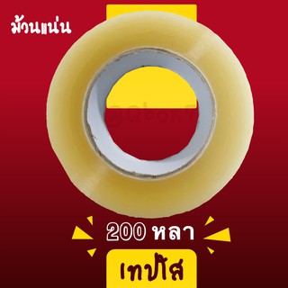 เทปใส ขนาด 200 หลา ม้วนแน่น ม้วนเต็ม แกนขาว (1 ม้วน)