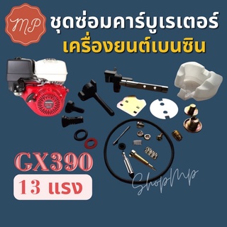 ชุด​ซ่อม​คาร์บู​เร​เตอร์​ GX390 13แรง