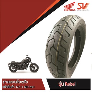 ยางนอกล้อหลัง REBEL 150/80-16 M/C  ยางมาตรฐานจากฮอนด้า