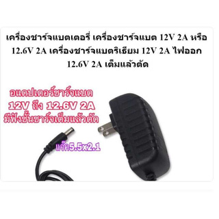 เครื่องชาร์จแบตเตอรี่ เครื่องชาร์จแบต 12V 2A หรือ 12.6V 2A เครื่องชาร์จแบตริเธียม 12V ไฟออก 12.6V 2A เต็มแล้วตัด