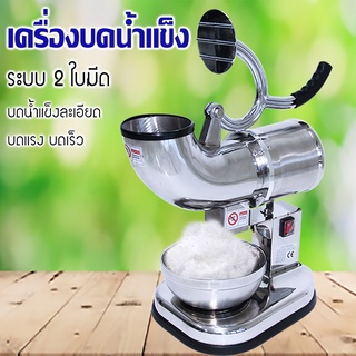 เครื่องบดใสน้ำแข็ง 2 ใบมีด IC-060