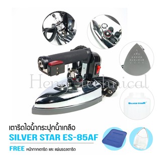 SILVER STAR เตารีดไอน้ำอุตสาหกรรม ขนาดหน้ากว้าง124MM รุ่น ES-85AF (1000W)