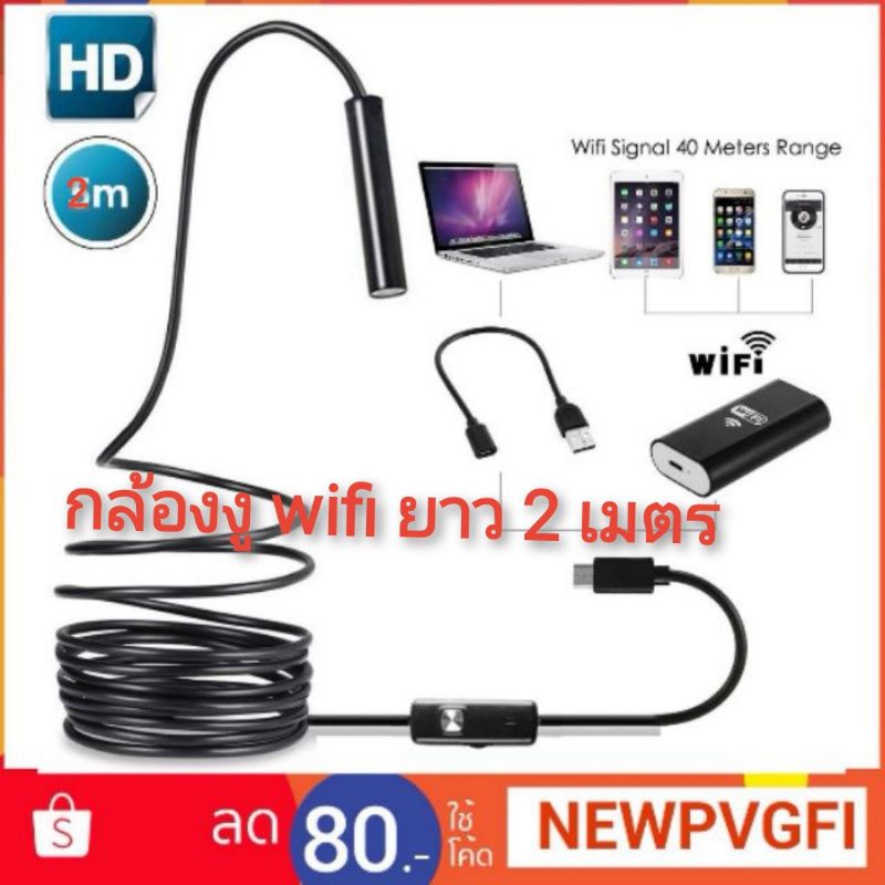 กล้องซ่อมแอร์ กล้องส่องท่อ กล้อง​งู​ wifi​ ยาว​2 เมตร​ Endoscope Wallfire WIFI 720P