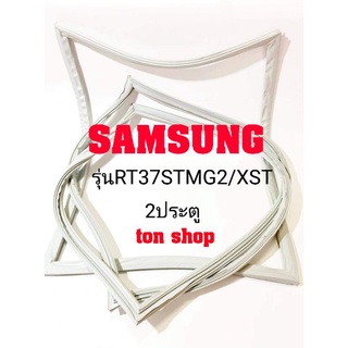 ขอบยางตู้เย็น Samsung 2ประตู รุ่นRT37STMG2/XST