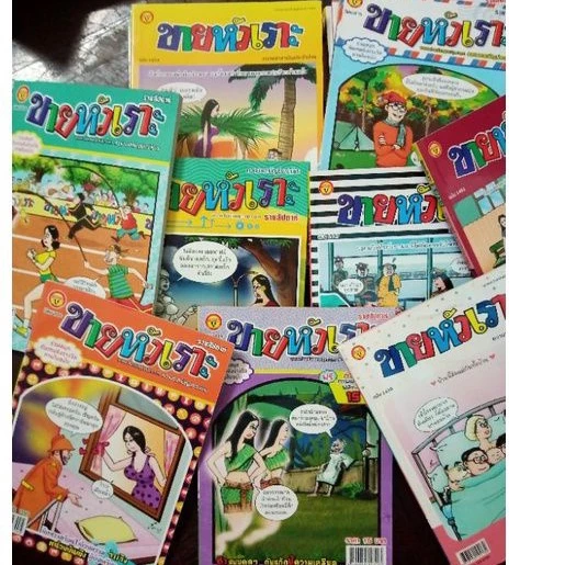 ขายหัวเราะ หนูหิ่น ปังปอนด์ การ์ตูนผี หนังสือใหม่ตกรุ่น คละปก
