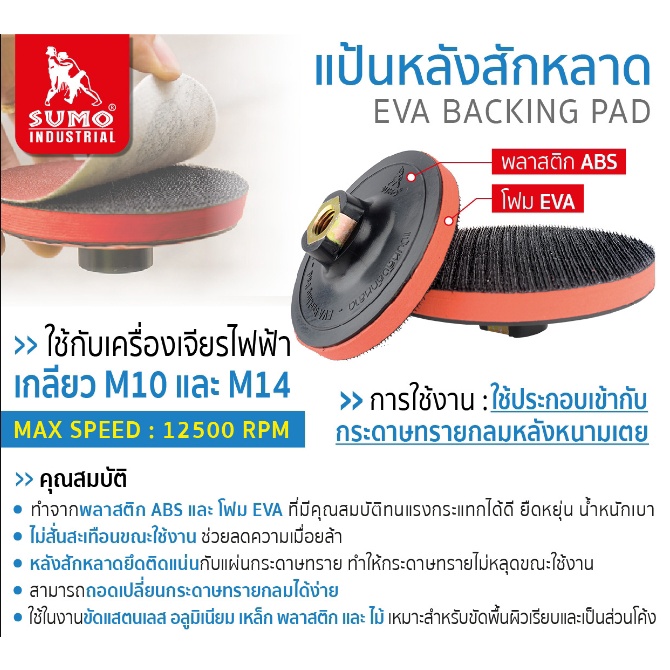 SUMO แป้นหลังสักหลาด ขนาด 4 นิ้ว เกลียว M10x1.50mm EVA backing pad ตีนตุ๊กแก จานยางขัดกระดาษทราย (ราคา 1 ชิ้น)