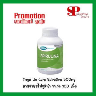 Mega We Care Spirulina 500mg สาหร่ายสไปรูลิน่า ขนาด 100 เม็ด