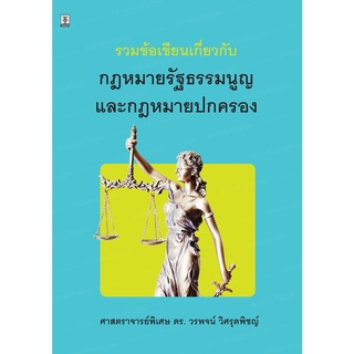รวมข้อเขียนเกี่ยวกับกฎหมายรัฐธรรมนูญและกฎหมายปกครอง