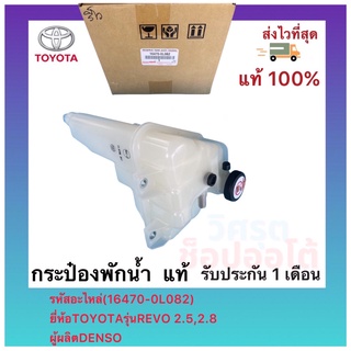 กระป๋องพักน้ำ  แท้(16470-0L082)ยี่ห้อTOYOTAรุ่นREVO 2.5,2.8ผู้ผลิตDENSO