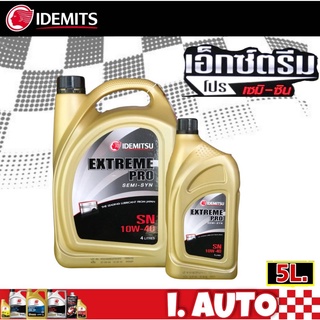 IDEMITSU EXTREME PRO 10w-40 น้ำมันเครื่องเบนซิน กึ่งสังเคราะห์ อิเดมิตสึ  **( กดตัวเลือกปริมาณ 4 ลิตร และ 5 ลิตร )