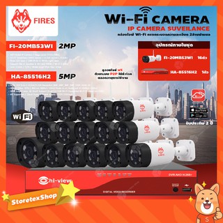 FIRES WiFi Camera 3MP รุ่น FI-30MB53WI (16ตัว) + Hi-view DVR 5MP รุ่น HA-85516H2 (1ตัว) + Adapter 12V 1A (16ตัว)