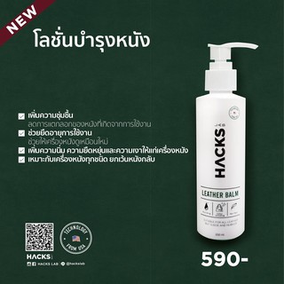 โลชั่นบำรุงหนัง HACKS LAB ผลิตภัณฑ์ดูแลสินค้าแบรนด์เนม นำเข้าจากอเมริกา