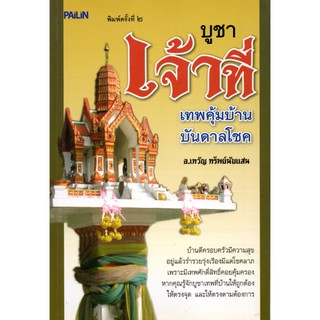 หนังสือ "บูชาเจ้าที่ เทพคุ้มบ้าน บันดาลโชค"