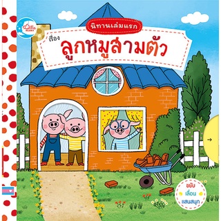 หนังสือบอร์ดบุ๊คกลไก นิทานเล่มแรก เรื่อง ลูกหมูสามตัว Lift the Flap board book หนังสือดึง ๆ