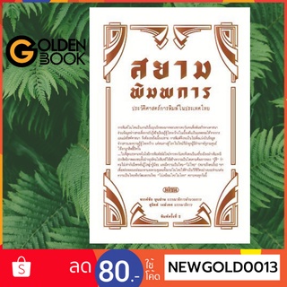 Goldenbook : หนังสือ   สยามพิมพการ: ประวัติศาสตร์การพิมพ์ในประเทศไทย