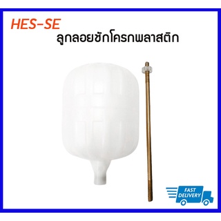 HES-SE ลูกลอยชักโครกพลาสติก พร้อมก้าน