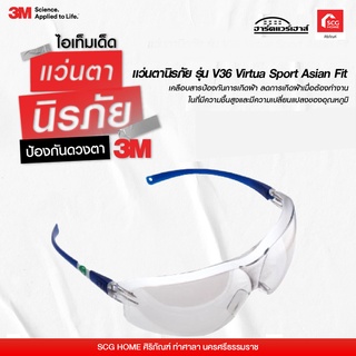 แว่นตานิรภัย เลนส์สีชา รุ่น V36 Virtua Sport Asian Fit 3M