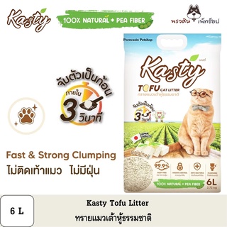 Kasty ทรายแมวเต้าหู้ ธรรมชาติ ขนาด 6ลิตร