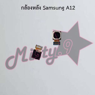 กล้องหลังโทรศัพท์ [Rear Camera] Samsung A12