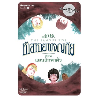 S แผนลักพาตัว เล่ม 3 (ปกใหม่) : ชุด ห้าสหายผจญภัย