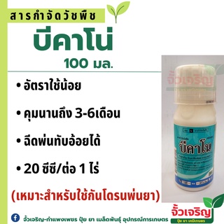 บีคาโน่ (100cc) คุมหญ้าทรหด คุมนาน 3-6 เดือน