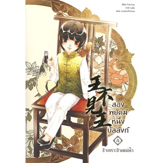 NiyomNiyai (นิยมนิยาย) หนังสือ สองพยัคฆ์ หนึ่งบัลลังก์ เล่ม 4 (ช้างเหาะข้ามแม่น้ำ)