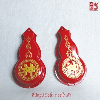 ที่ปักธูป มึ่งซิ้ง หมึ่งซิ้ง (门神) สีแดง ลายมงคล "ฮก" ทรงน้ำเต้า (คู่)