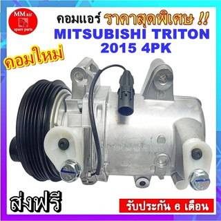 คอมแอร์ Mitsubishi Triton 2015 (4PK) คอมแอร์รถยนต์ มิตซู ไทรทัน 2015 มูเลย์ 4 ร่อง Compressor สินค้าของใหม่100%