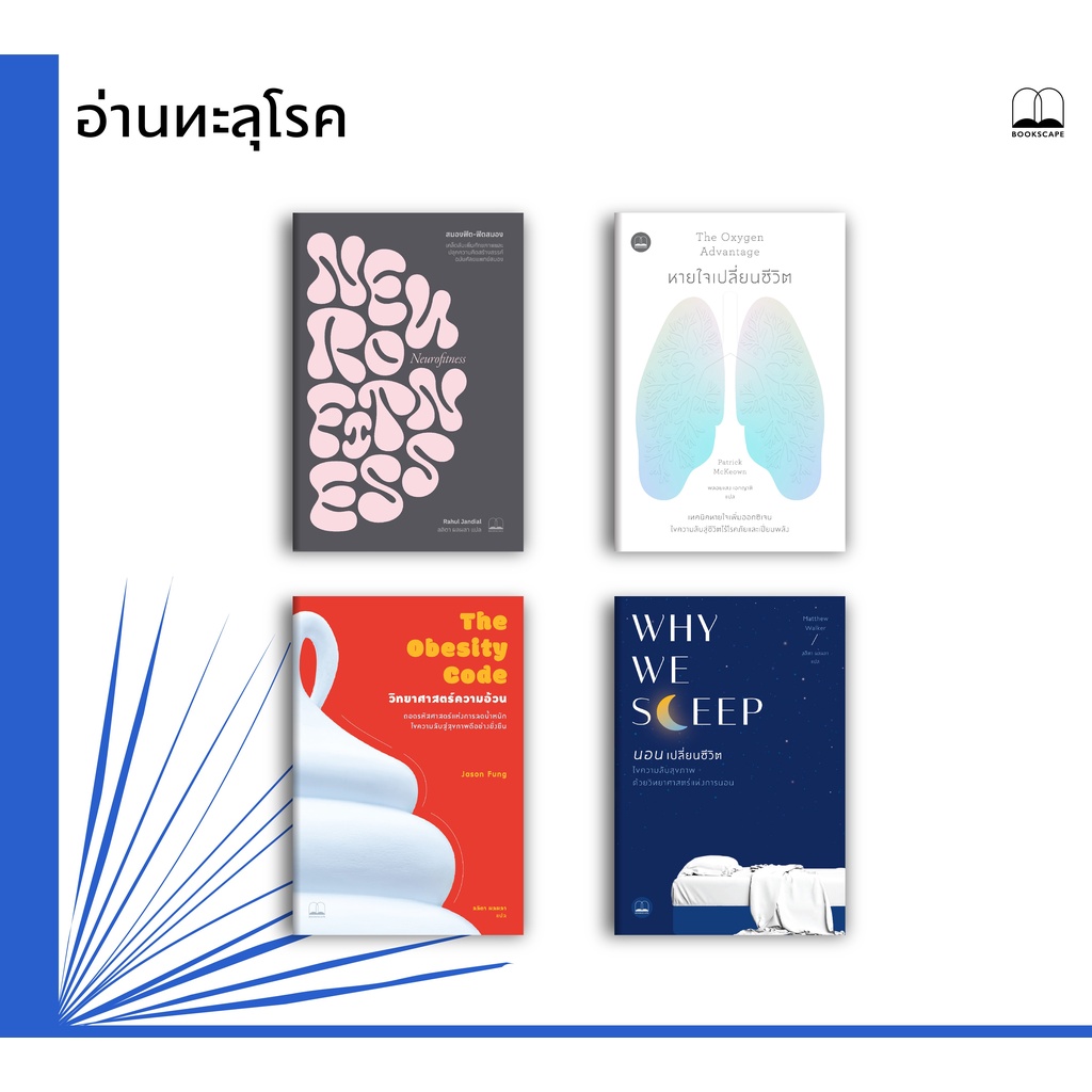 bookscape หนังสือ Why We Sleep: นอนเปลี่ยนชีวิต/วิทยาศาสตร์ความอ้วน/สมองฟิต-ฟิตสมอง/หายใจเปลี่ยนชีวิต