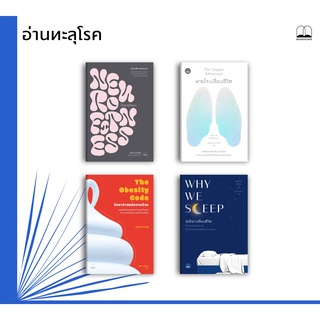bookscape : หนังสือ Why We Sleep: นอนเปลี่ยนชีวิต/วิทยาศาสตร์ความอ้วน/สมองฟิต-ฟิตสมอง/หายใจเปลี่ยนชีวิต