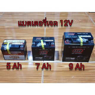 แบตเตอรี่เจล 12V ขนาด 5Ah / 7Ah / 9Ah