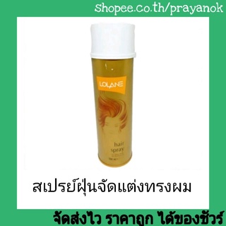 โลแลนแฮร์สเปรย์ 350มล. lolane hair spray