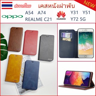 【จัดส่งที่ไทย】เคสหนังฝาพับใส่บัตรและตั้งได้FOR OPPO A54 A74 REALME C21 HUAWEI Y31 Y51 Y72 5Gรุ่นใหม่ล่าสุด