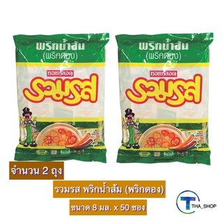 THA_shop 2x(8 มล. x 50 ซอง) รวมรส พริกน้ำส้ม พริกดอง ซองเขียว เครื่องปรุงอาหาร พริกน้ำปลา พริกดองจิ๋ว พริกดองแบบซอง