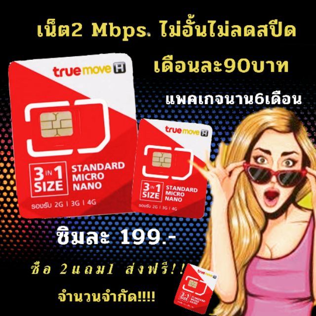 ซิมเน็ตต่ออายุมเน็ต2mbpsไม่อั้นไม่ลดสปีด 90/ด.