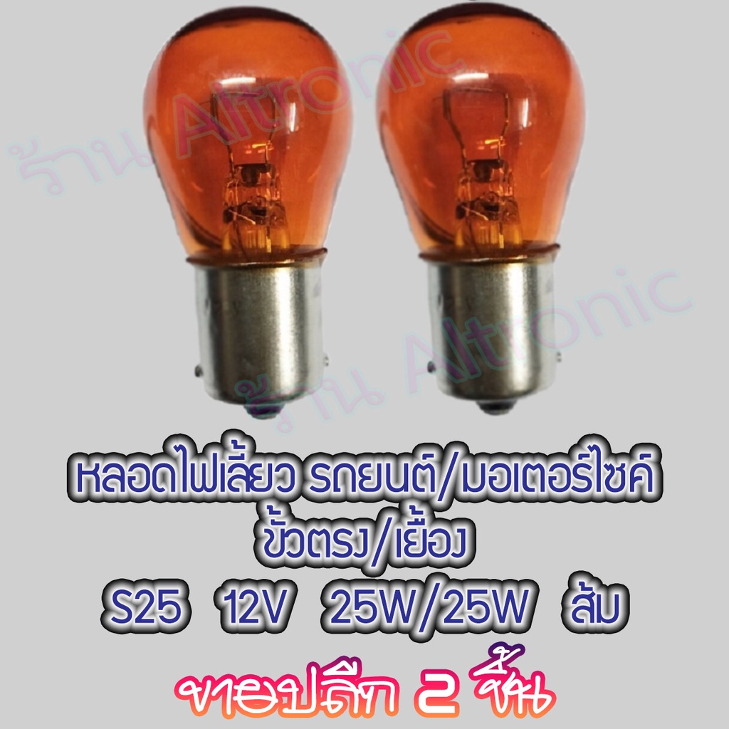 AL หลอดไฟเลี้ยว หลอดไฟรถยนต์ หลอดไฟมอไซค์ S25 สีส้ม 12V 21W #เลือก ขั้วตรง ขั้วเยื้อง ปลีก 2 ชิ้น