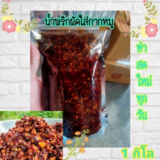 🌶️น้ำพริกผัดใส่กากหมู ขนาด1กิโลกรัม แถมฟรีกากหมู 2 ถุง