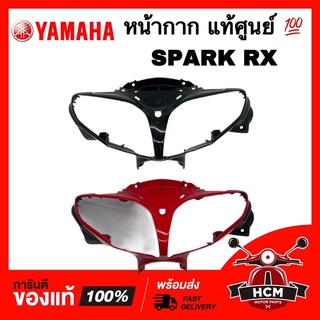 หน้ากาก SPARK RX / สปาร์ค RX แท้ศูนย์ 💯 2P0-F6143-10