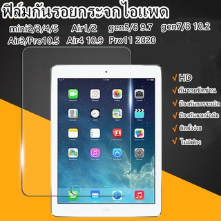 ป้องกันหน้าจอ📱ฟิล์มกระจกนิรภัย iPad Air 1/2,iPad Mini1/2/34/5,iPad Air3 10.5, iPad Pro10.5, Air4 pro11ฟิล์มกันรอยไอแพด