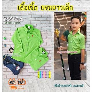 PL เสื้อเชิ้ตเด็ก แขนยาว สีเขียว เนื้อผ้าดีมาก ใส่แล้วหล่อ สินค้าคุณภาพครับ By TJElleshop B36044